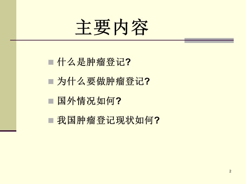 《肿瘤登记介绍》PPT课件.ppt_第2页