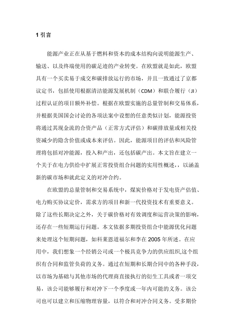 电力中的投资组合风险管理与碳排放估价.doc_第2页