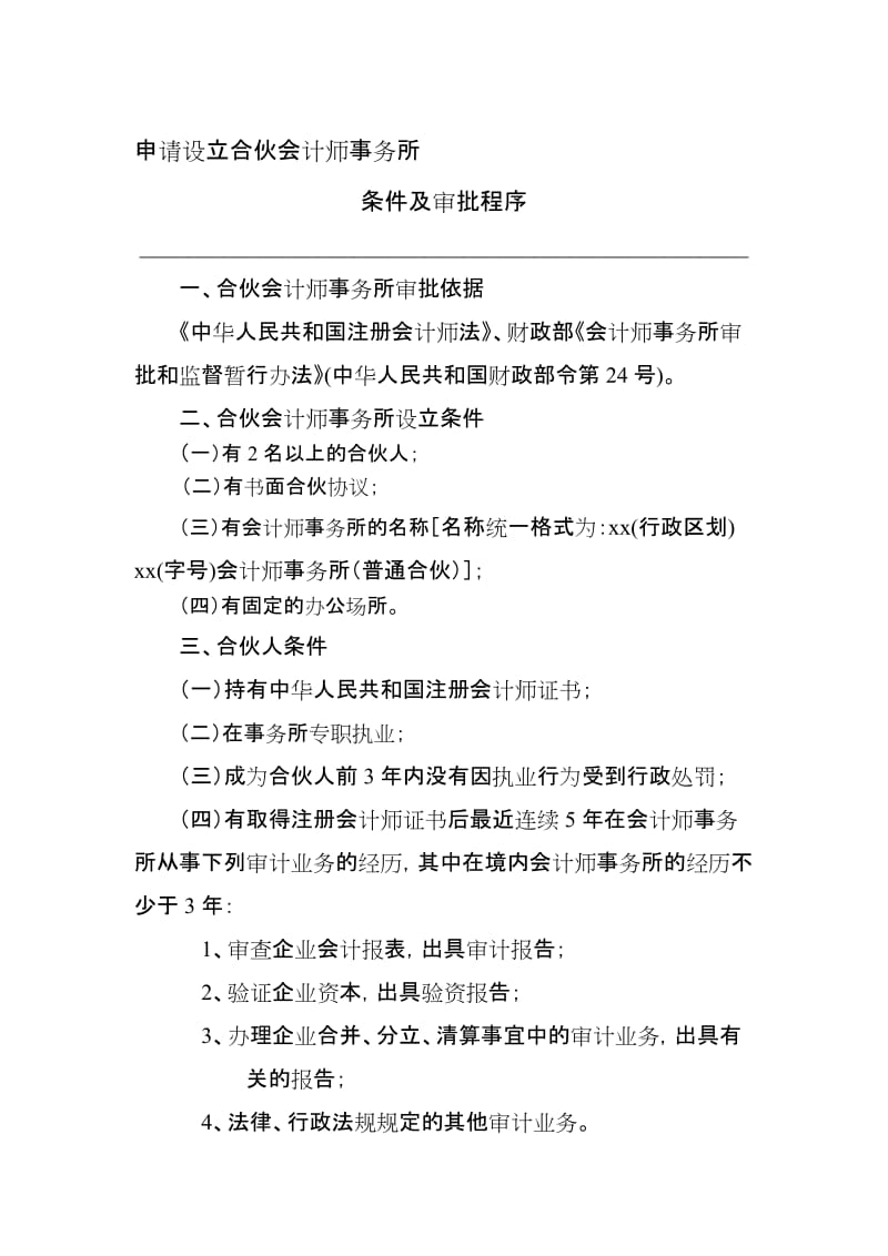 申请设立合伙会计师事务所.doc_第1页