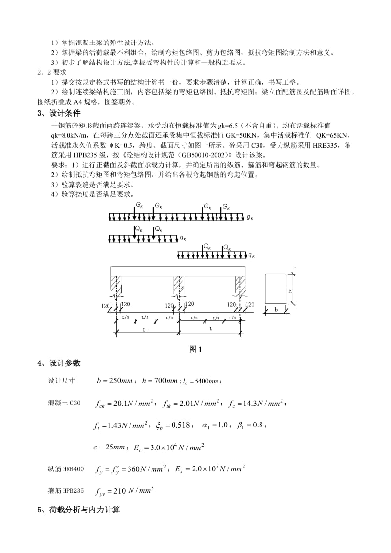 钢筋混凝土基本理论课程设计.doc_第3页