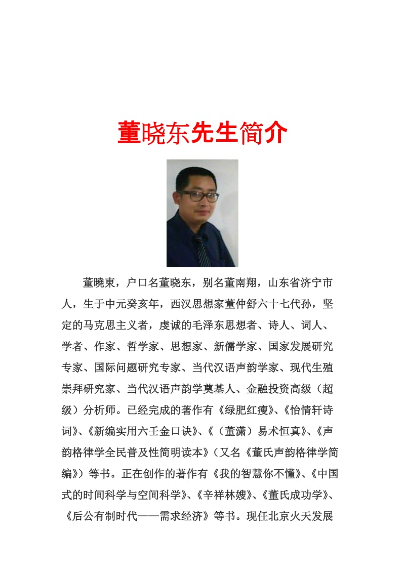 金融投资高级超级分析师董晓东先生.doc_第1页