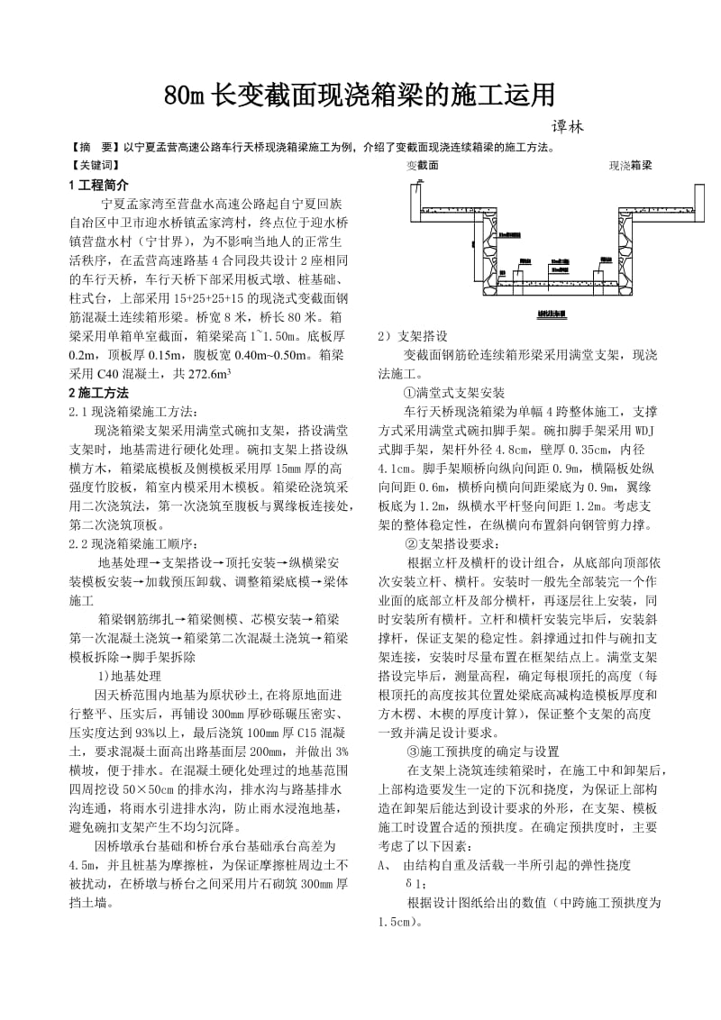 80m长变截面现浇箱梁施工.doc_第1页