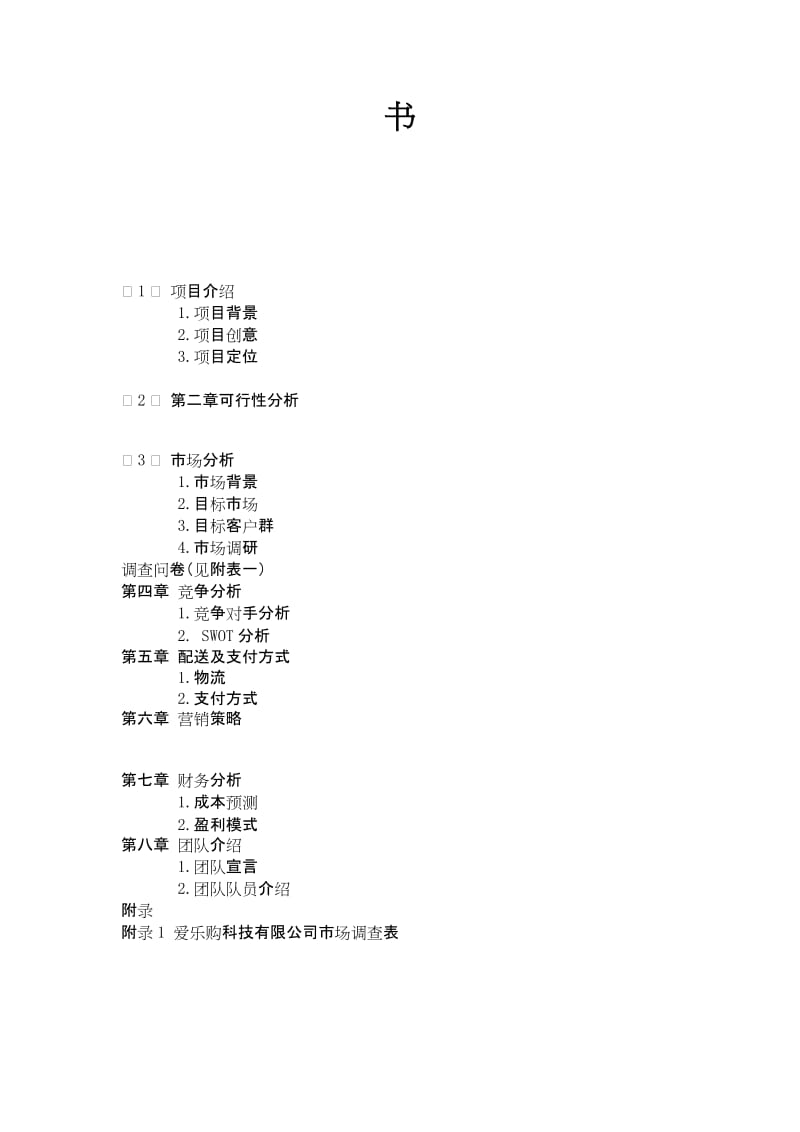 爱乐购计划书.doc_第2页