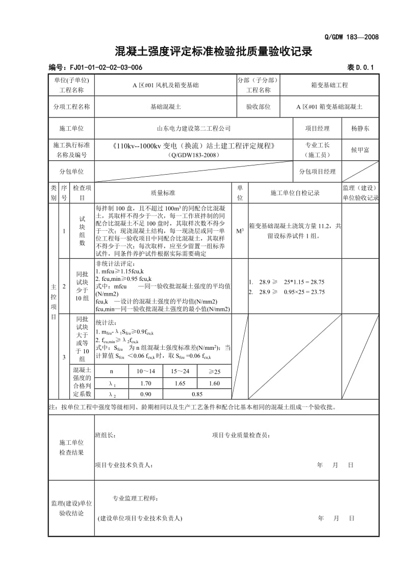 db箱变基础混凝土强度评定标准检验批质量验收记录.doc_第1页