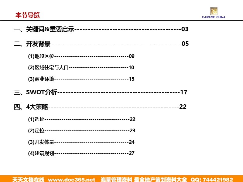 易居_上海万科假日风景社区商业经典案例_32PPT_2009年.ppt_第2页