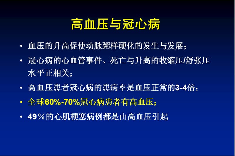 稳定性冠心病的血压管理研究证据和临床意义_陈鲁原.ppt_第2页