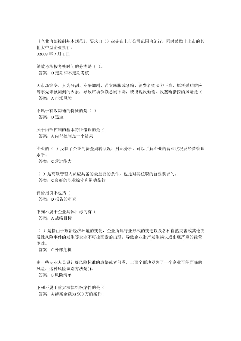 2011年会计继续教育企业内部控制基本规范试题及答案99294508.doc_第1页