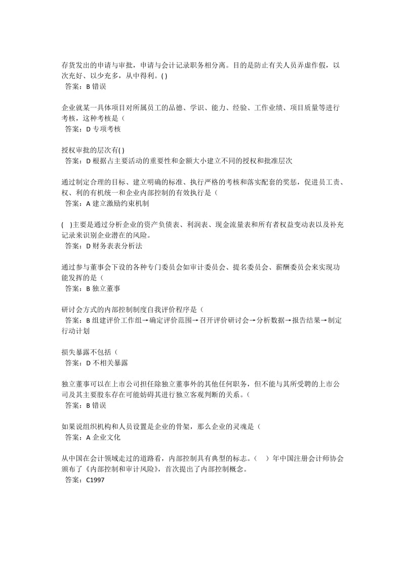 2011年会计继续教育企业内部控制基本规范试题及答案99294508.doc_第2页