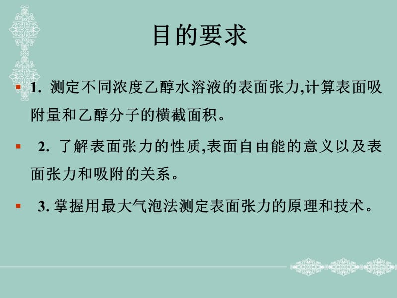 最大气泡法测定溶液的表面张力.ppt_第2页