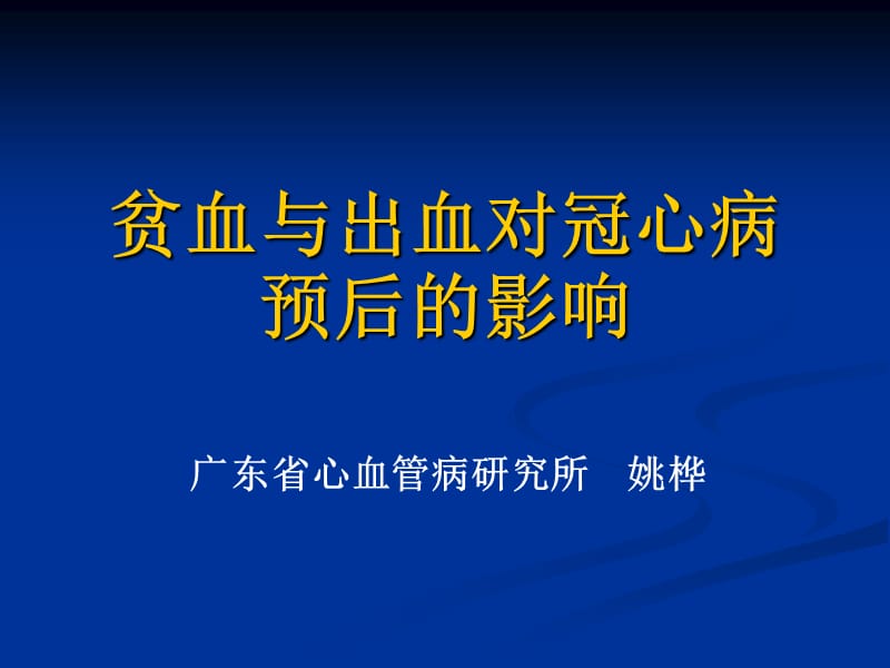 贫血与出血对冠心病预后的影响_姚桦.ppt_第1页