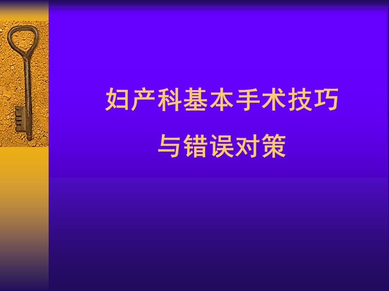 妇产科基本手术技巧与错误对策.ppt_第1页