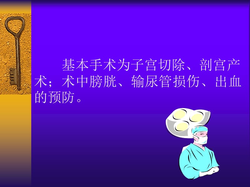 妇产科基本手术技巧与错误对策.ppt_第2页