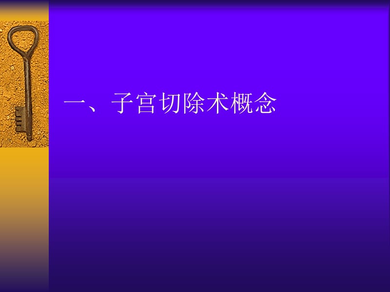 妇产科基本手术技巧与错误对策.ppt_第3页