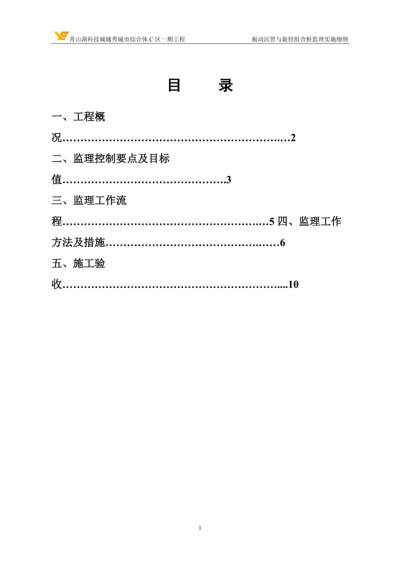 c区一期振动沉管与旋挖组合桩工程监理细则【最新精选】.doc_第2页