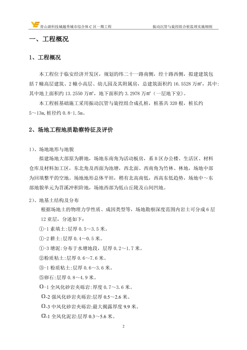 c区一期振动沉管与旋挖组合桩工程监理细则【最新精选】.doc_第3页