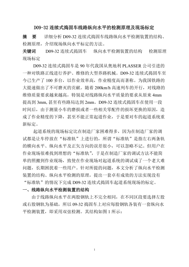 D09-32连续式捣固车线路纵向水平的检测原理及现场标定[修改].doc_第1页