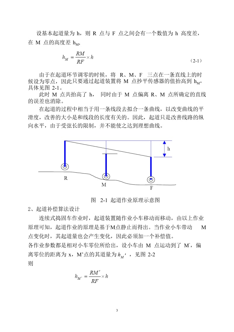 D09-32连续式捣固车线路纵向水平的检测原理及现场标定[修改].doc_第3页