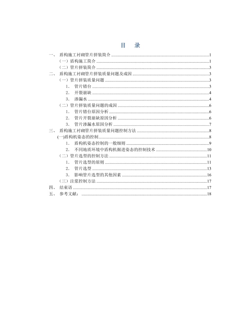 2019盾构施工衬砌管片质量控制.doc_第2页