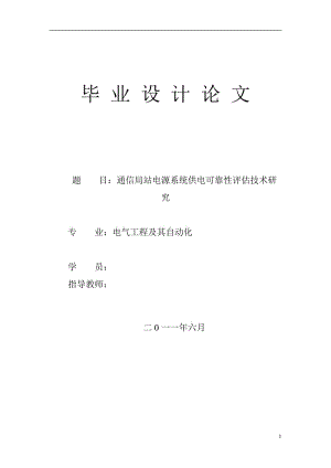 [优秀毕业设计精品] 通信局站电源系统供电可靠性评估技术研究.doc