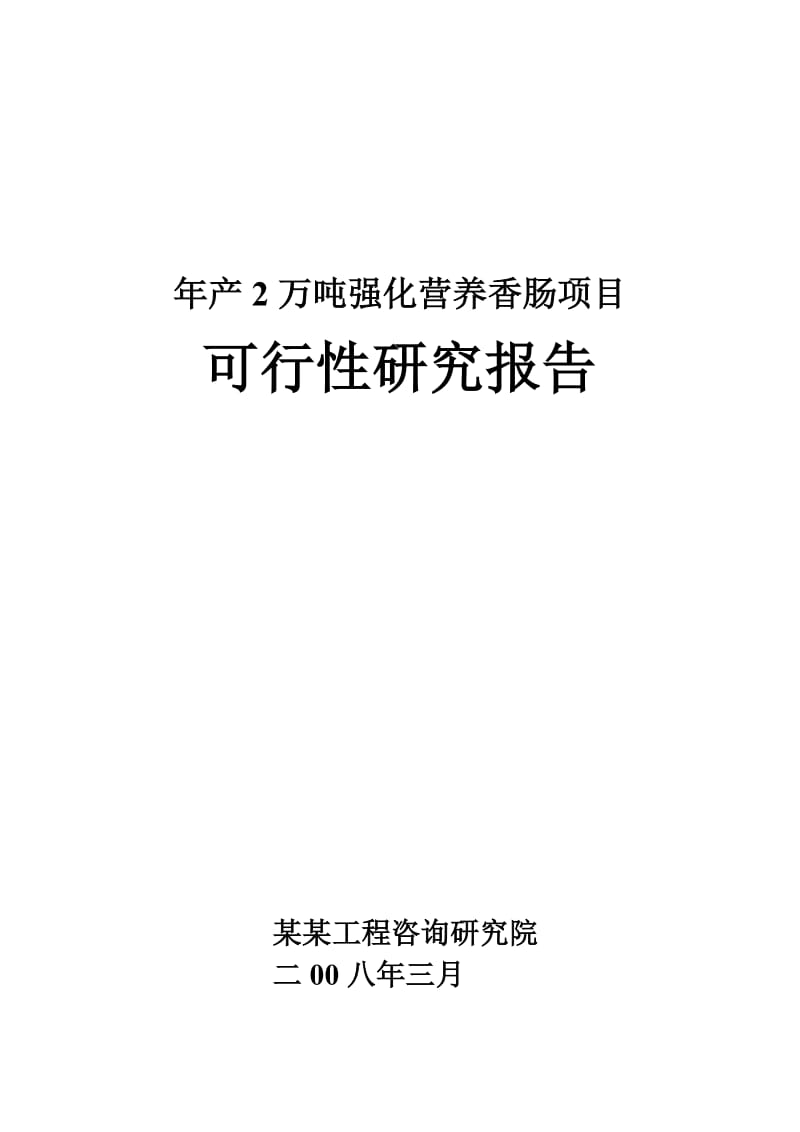 em年产2万吨强化营养香肠项目可行性研究报告(.doc_第1页