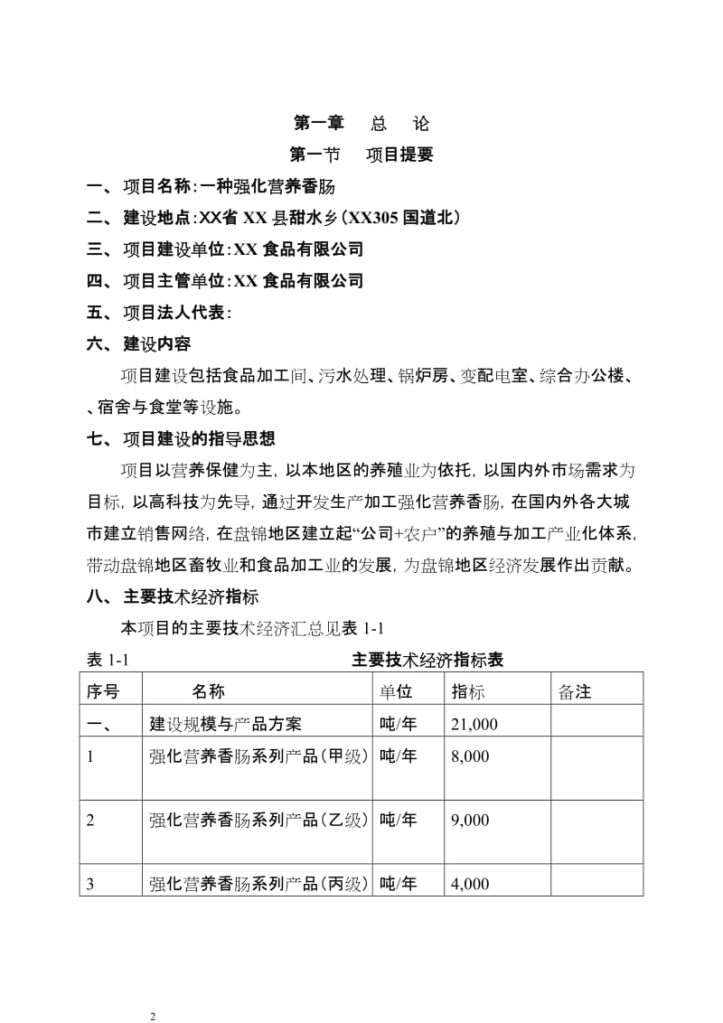 em年产2万吨强化营养香肠项目可行性研究报告(.doc_第2页