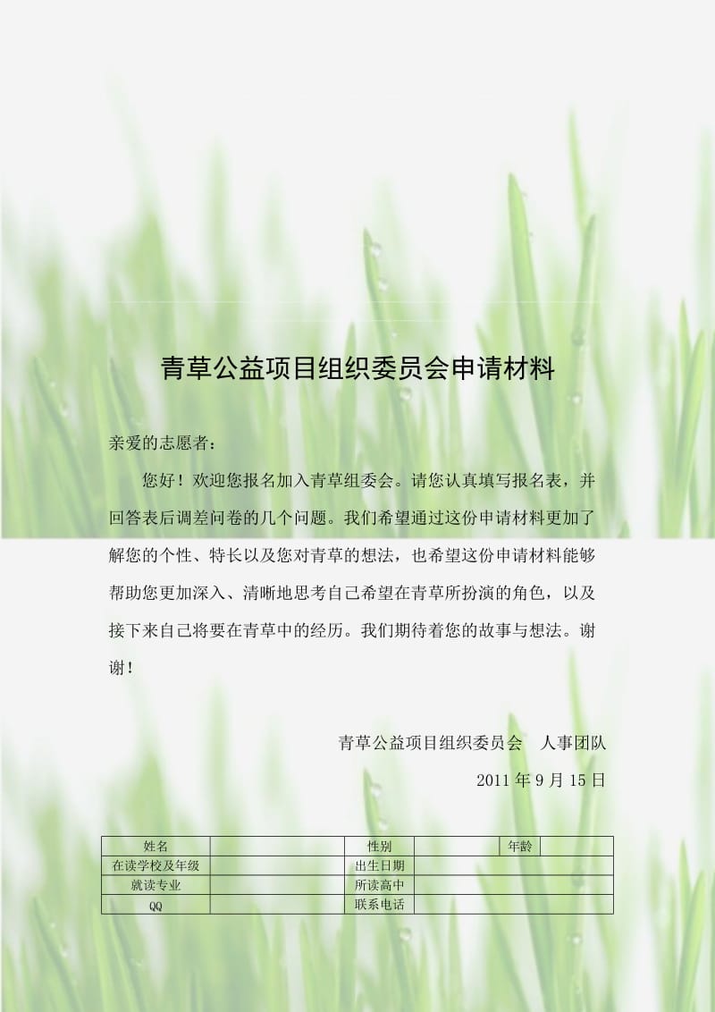 青草公益项目组织委员会申请材料终版.doc_第1页