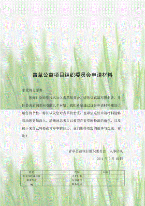 青草公益项目组织委员会申请材料终版.doc