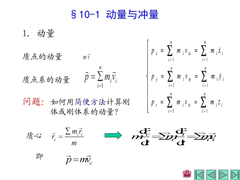 《理论力学》第十章动量定理.ppt_第2页