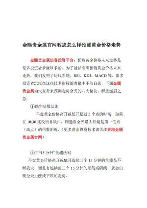 金赐贵金属官网教您怎么样预测黄金价格走势.doc