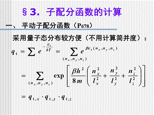 子配分函数的计算.ppt