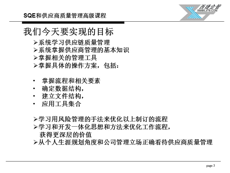 培训体系-管理-培训-咨询-辅导-SQE和供应商质量管理高级课程.ppt_第3页