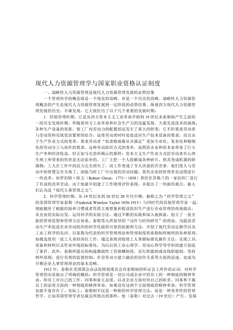 现代人力资源管理学与国家职业资格认证制度0527.doc_第1页