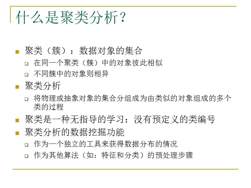 《数据挖掘》课程PPT_聚类分析.ppt_第2页