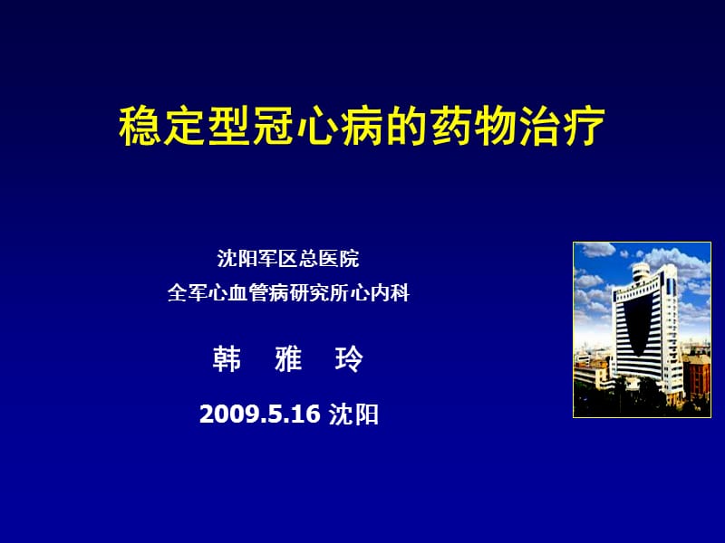 稳定型冠心病的药物治疗_韩雅玲.ppt_第1页