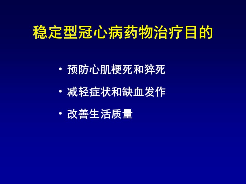 稳定型冠心病的药物治疗_韩雅玲.ppt_第3页