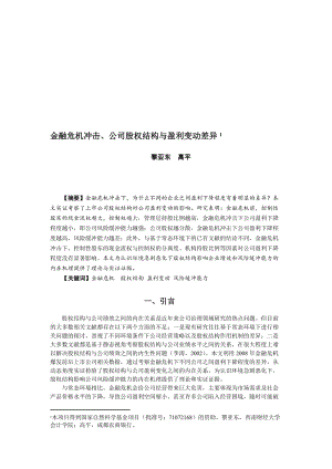 金融危机冲击、公司股权结构与盈利变动差异－黎亚东、高平.doc