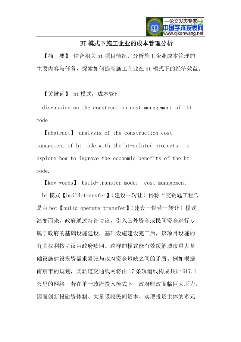 BT模式下施工企业的成本管理分析.doc_第1页