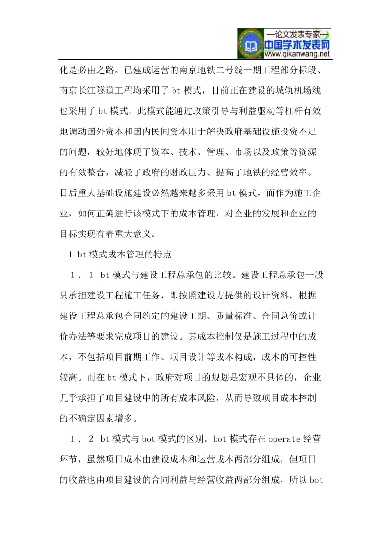 BT模式下施工企业的成本管理分析.doc_第2页