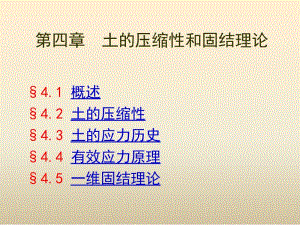 04第四章土的压缩性和固结理论土力学课件.ppt.ppt