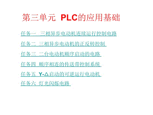 《PLC应用技术》ppt课件第三单元 PLC的应用基础.ppt