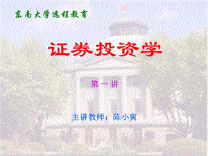 证券投资学ppt课件.ppt