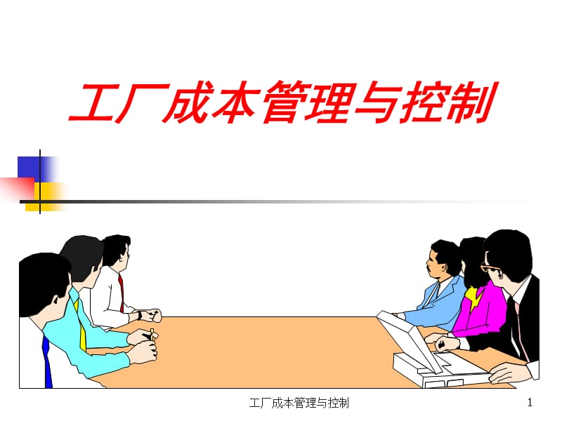 工厂成本管理与控制.ppt_第1页