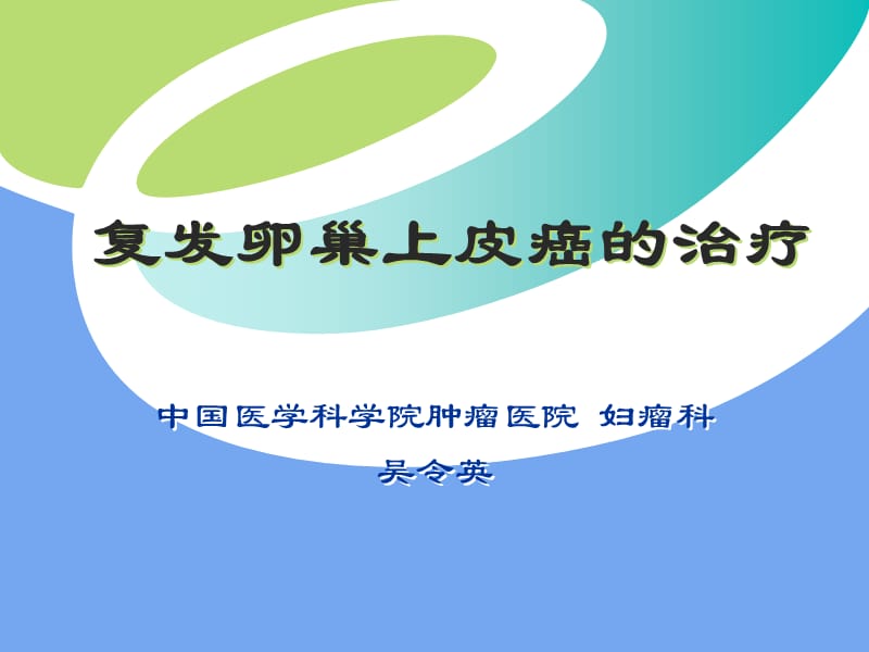 复发卵巢上皮癌的治疗.ppt_第1页