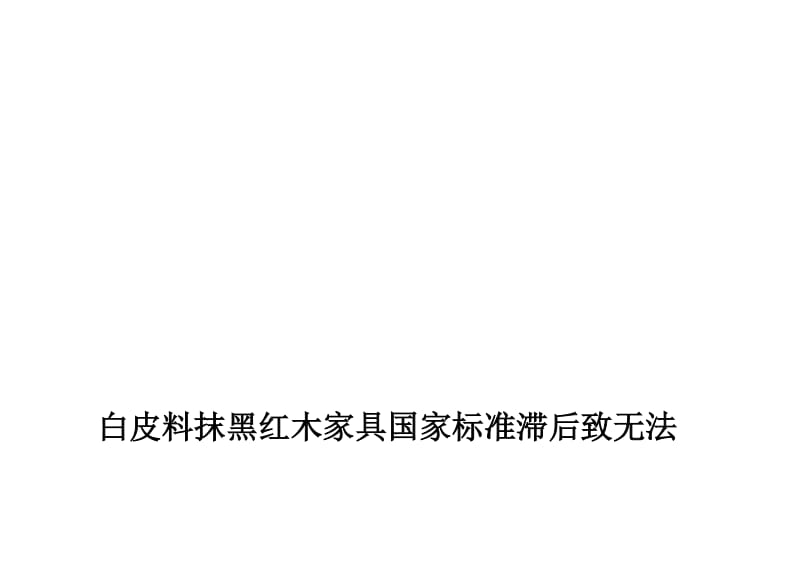 白皮料抹黑红木家具国家标准滞后致无法可依.doc_第1页