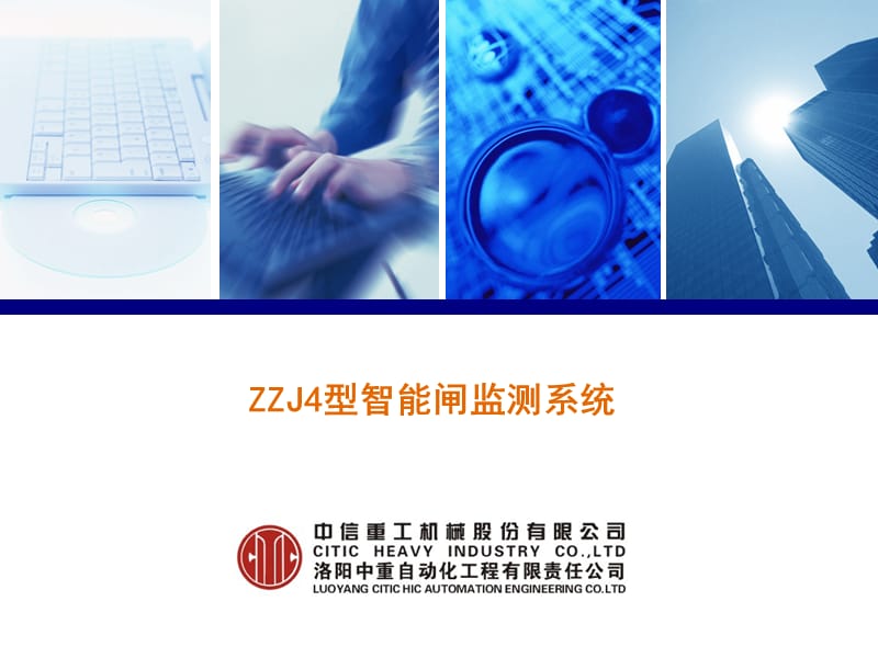 zzj4型智能闸监测系统.ppt_第1页