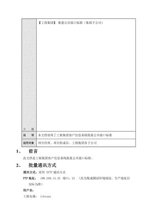 集团子公司客户信息系统-批量接口标准V102.doc