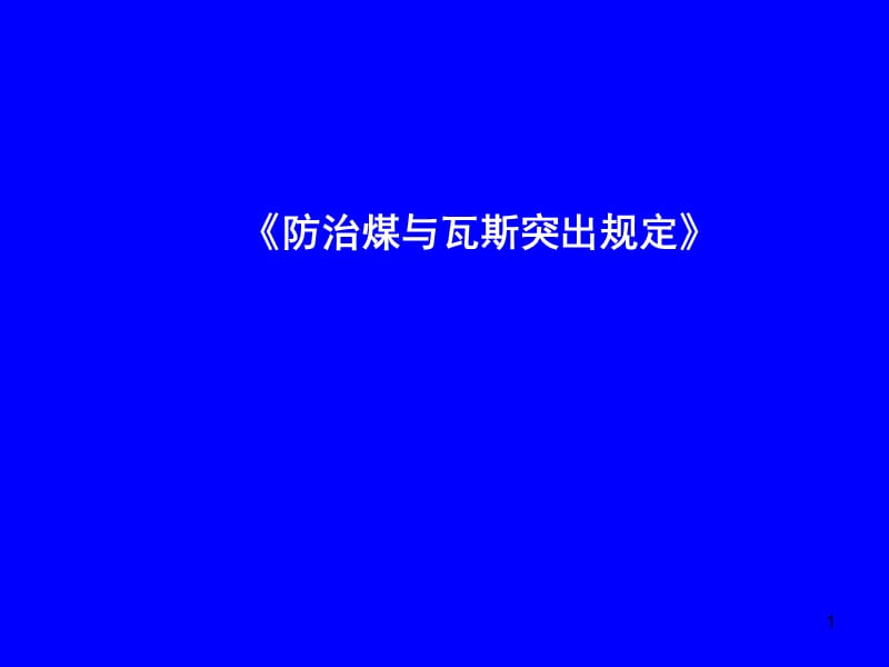 《防治煤与瓦斯突出规定》解读ppt.ppt_第1页