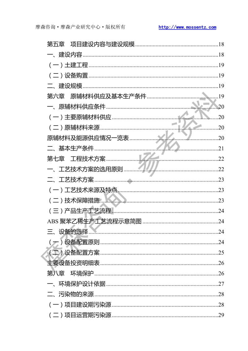 abs聚苯乙稀项目可行性研究报告 target=_blank.doc_第3页