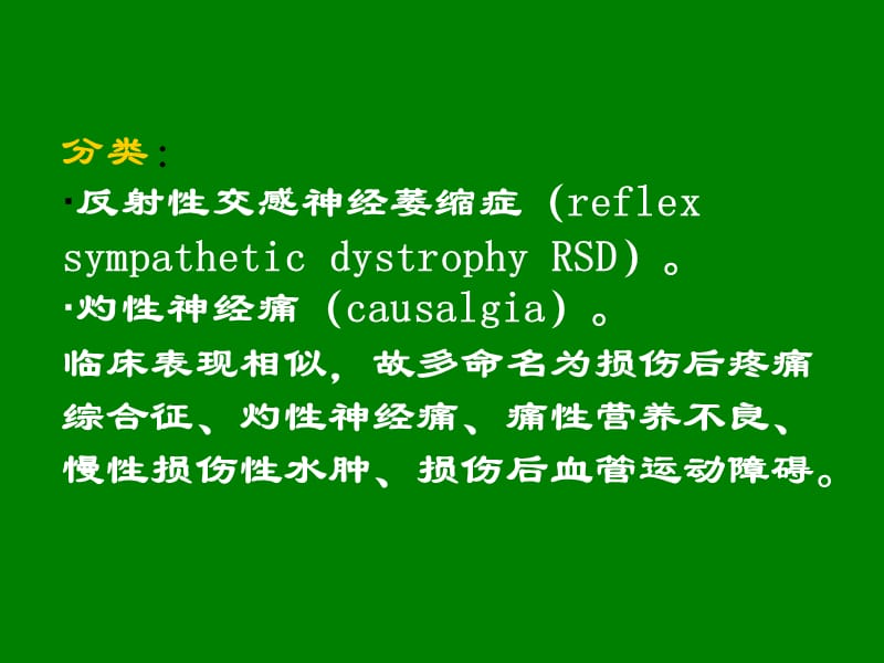 复杂的局部痛综合征的诊断与治疗.ppt_第3页