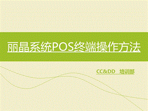 丽晶系统POS终端操作方法(常规版.ppt